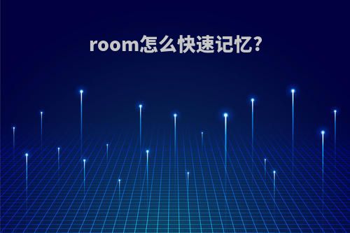 room怎么快速记忆?