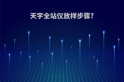 天宇全站仪放样步骤?