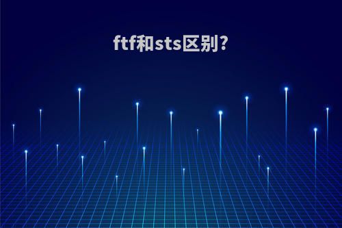 ftf和sts区别?