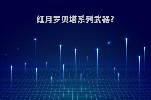 红月罗贝塔系列武器?