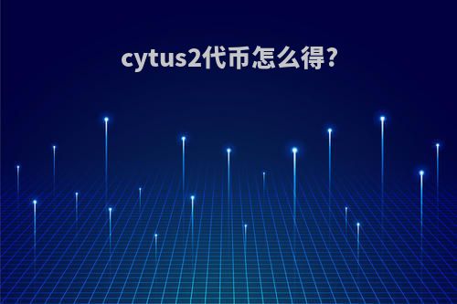 cytus2代币怎么得?
