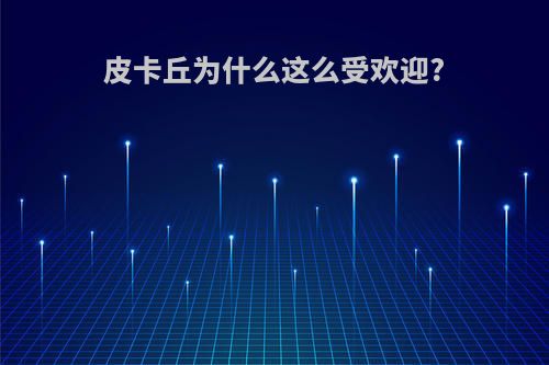 皮卡丘为什么这么受欢迎?