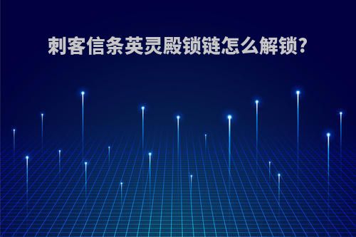 刺客信条英灵殿锁链怎么解锁?