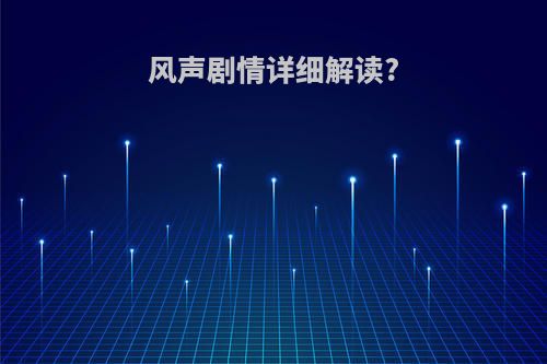 风声剧情详细解读?