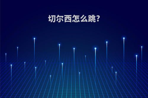 切尔西怎么跳?