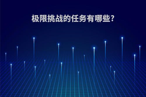 极限挑战的任务有哪些?