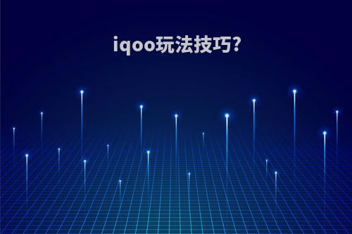 iqoo玩法技巧?