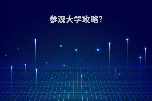 参观大学攻略?