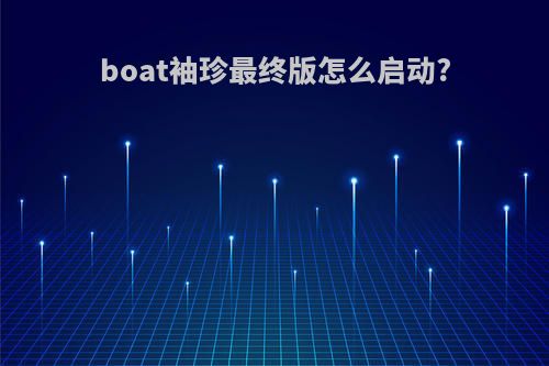boat袖珍最终版怎么启动?