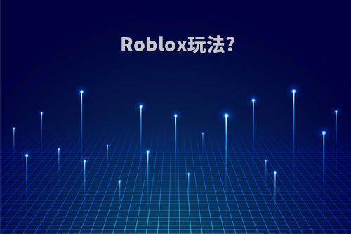 Roblox玩法?