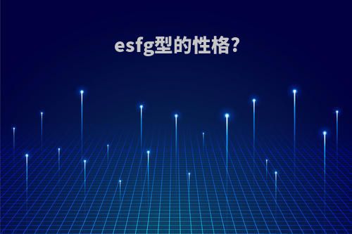 esfg型的性格?
