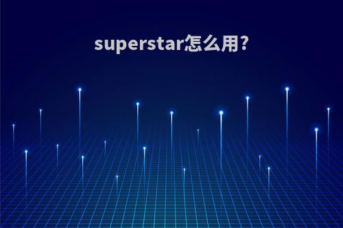 superstar怎么用?