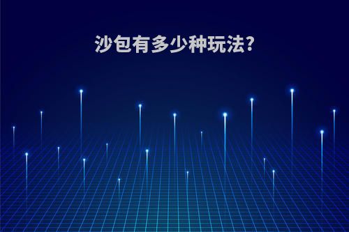 沙包有多少种玩法?