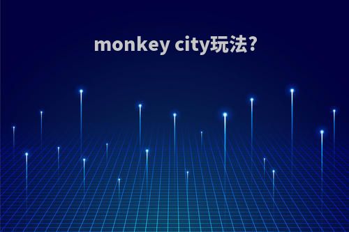 monkey city玩法?