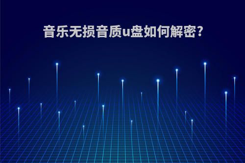音乐无损音质u盘如何解密?