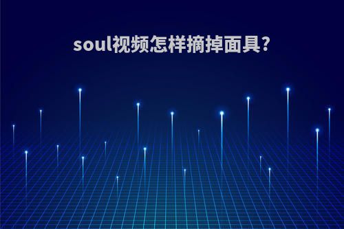 soul视频怎样摘掉面具?