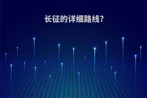 长征的详细路线?