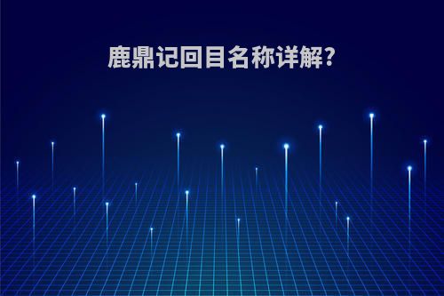 鹿鼎记回目名称详解?