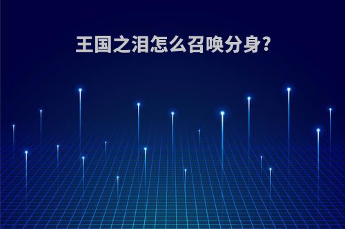 王国之泪怎么召唤分身?