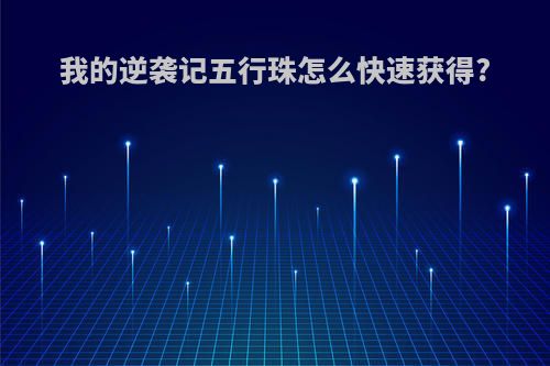 我的逆袭记五行珠怎么快速获得?