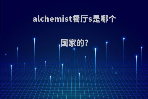alchemist餐厅s是哪个国家的?