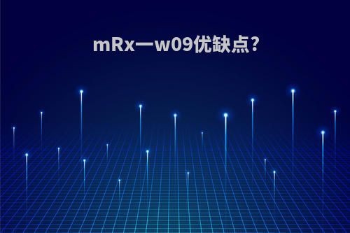 mRx一w09优缺点?
