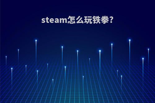 steam怎么玩铁拳?