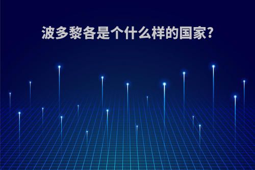 波多黎各是个什么样的国家?