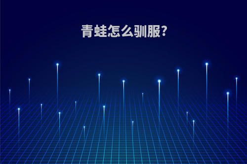 青蛙怎么驯服?