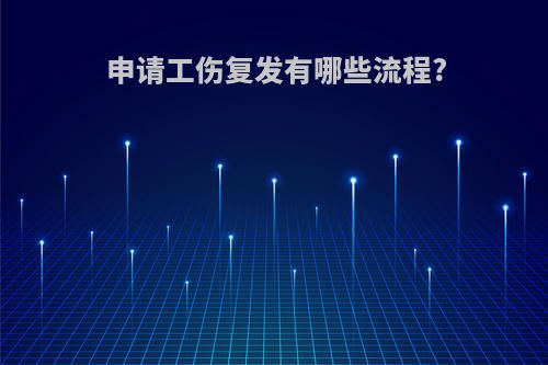 申请工伤复发有哪些流程?