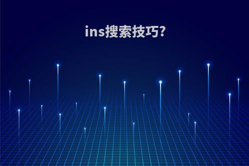 ins搜索技巧?
