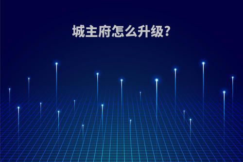 城主府怎么升级?