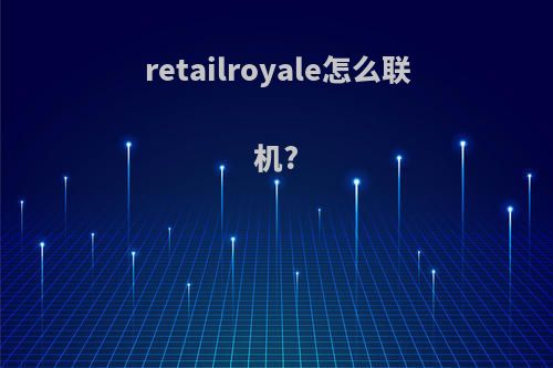 retailroyale怎么联机?