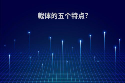 载体的五个特点?