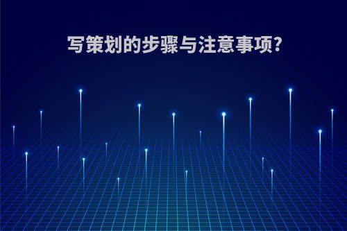 写策划的步骤与注意事项?