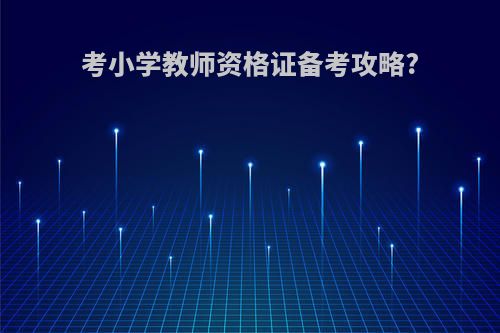 考小学教师资格证备考攻略?