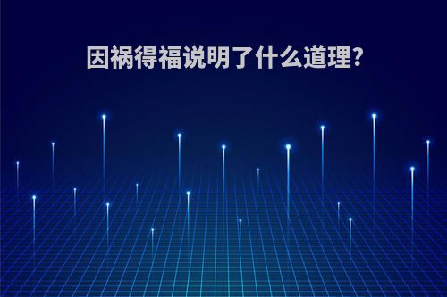 因祸得福说明了什么道理?