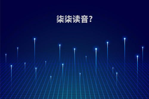 柒柒读音?