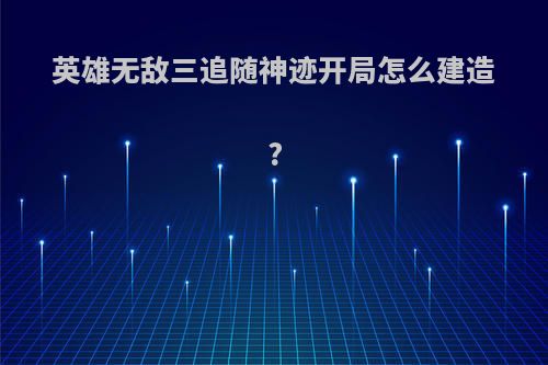 英雄无敌三追随神迹开局怎么建造?