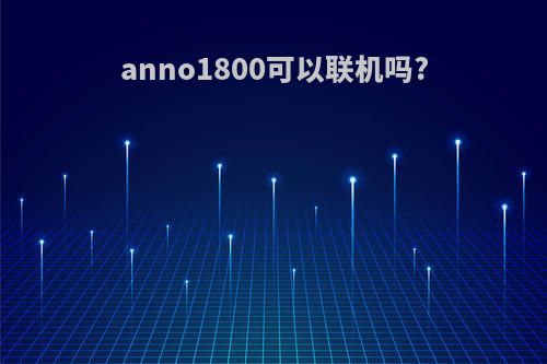 anno1800可以联机吗?