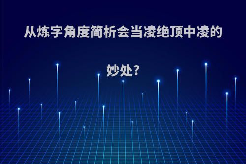 从炼字角度简析会当凌绝顶中凌的妙处?