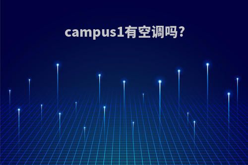 campus1有空调吗?