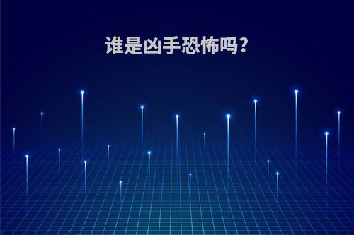 谁是凶手恐怖吗?
