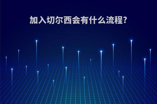 加入切尔西会有什么流程?