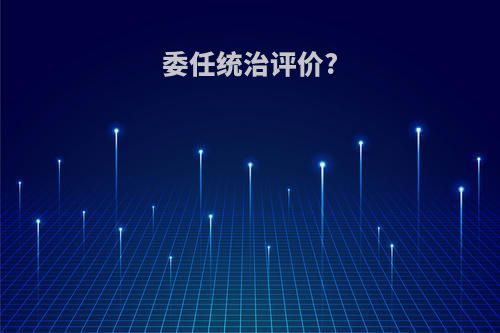 委任统治评价?