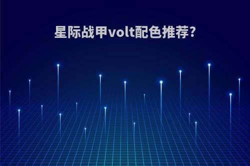 星际战甲volt配色推荐?