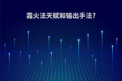 霜火法天赋和输出手法?