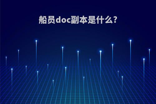 船员doc副本是什么?
