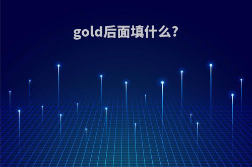 gold后面填什么?