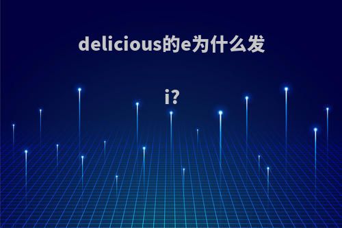 delicious的e为什么发i?